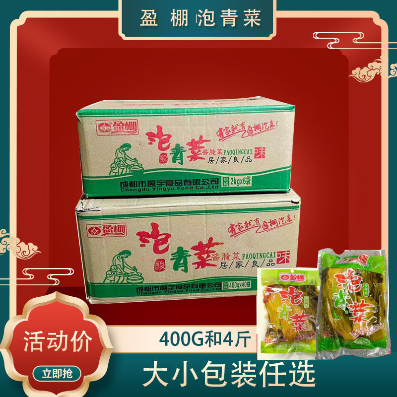 四川特产盈棚泡青菜400g*40包4斤*6包整件酸菜鱼佐料泡菜咸菜