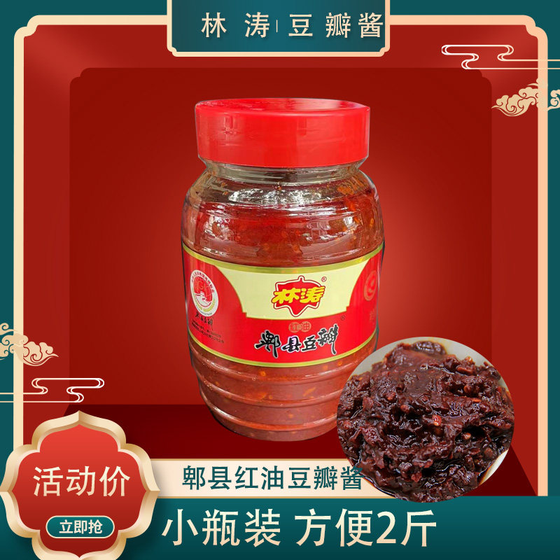 包邮正品红油郫县豆瓣酱2斤瓶四川特产林涛红油豆瓣川菜调料
