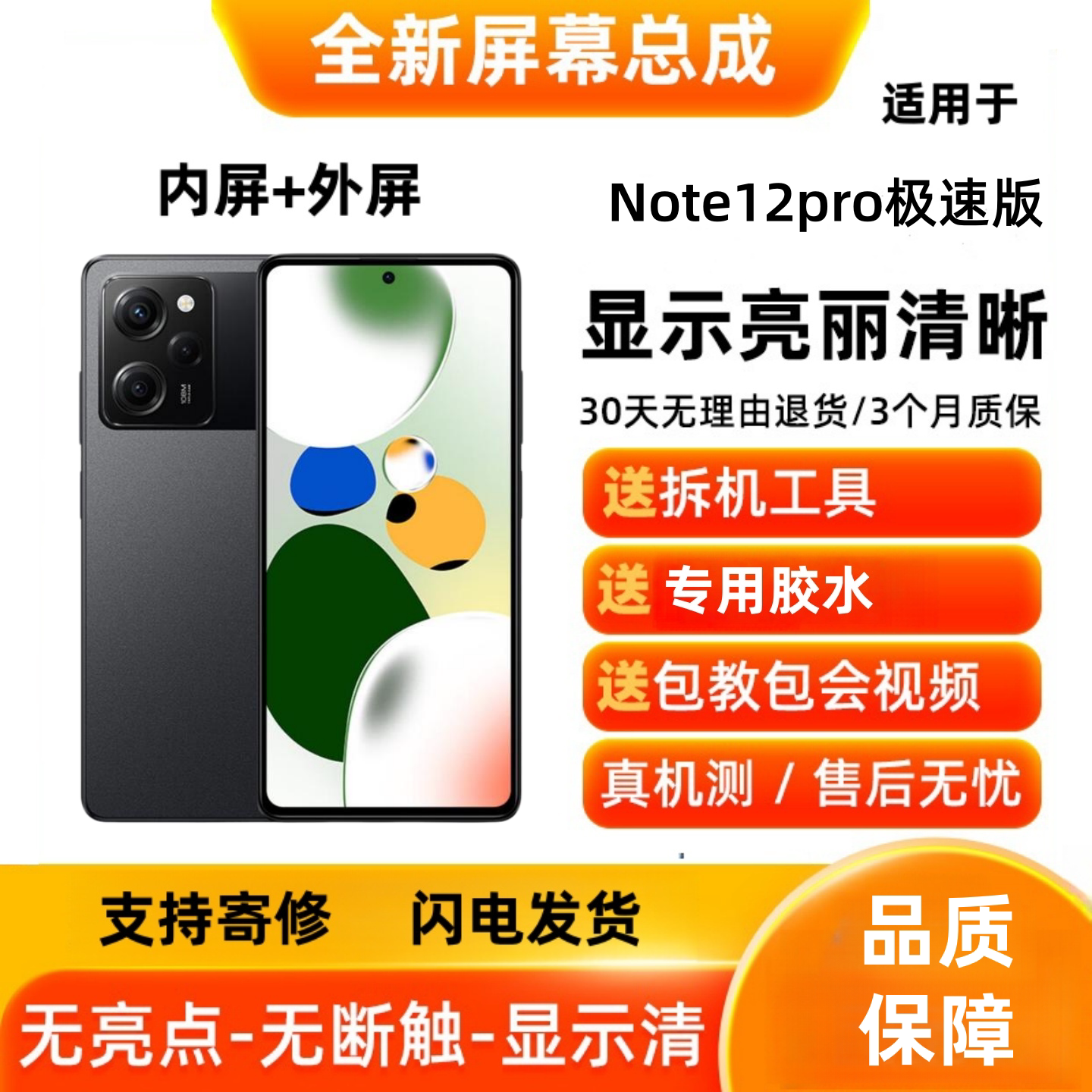 适用Redmi红米Note12pro极速版 手机屏幕总成 显示触摸屏内屏外屏