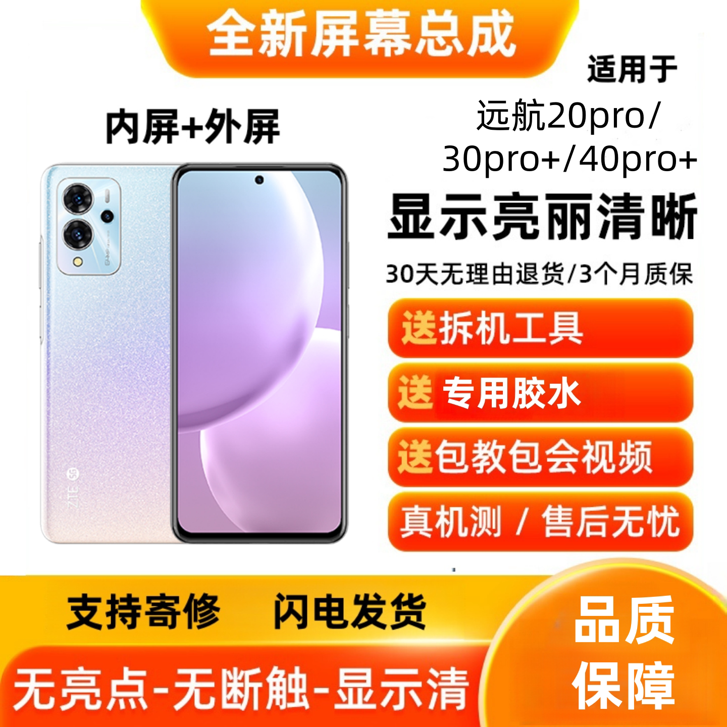 适用ZTE中兴 远航20pro/远航30pro+/40pro+屏幕总成 显示内屏外屏