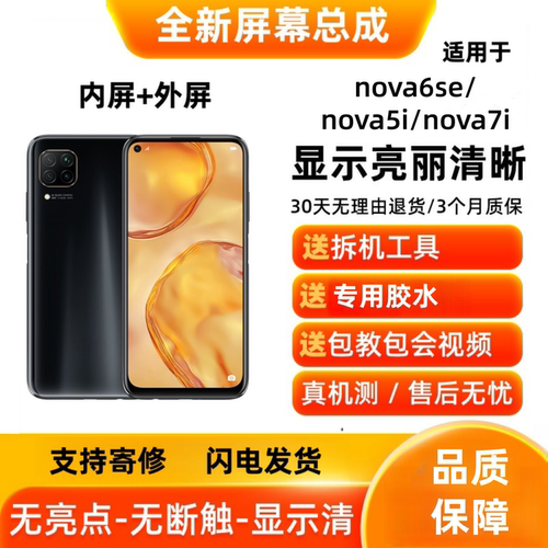 适用于华为nova6se/nova5i/nova7i手机屏幕总成 显示触摸内屏外屏