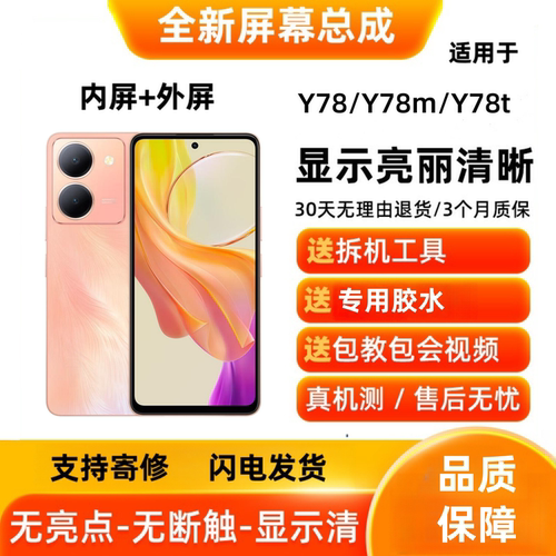 适用vivo Y78/Y78m/Y78t 手机屏幕总成 显示触摸屏 内屏外屏带框