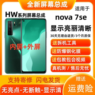 适用华为NOVA7SE手机屏幕总成Nova6se畅享20SE触摸屏显示屏内外屏