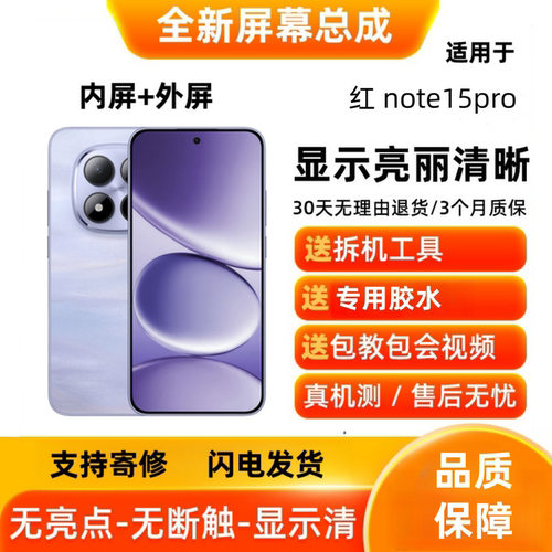 适用于Redmi红米note15pro 手机屏幕总成 液晶显示触摸屏内屏外屏