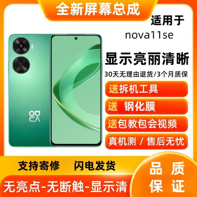 适用nova10se/11se/12se屏幕总成