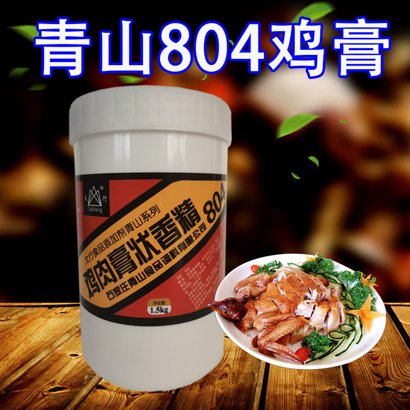 青山804鸡膏1.5kg 804鸡肉风味香膏 太行804鸡肉香膏