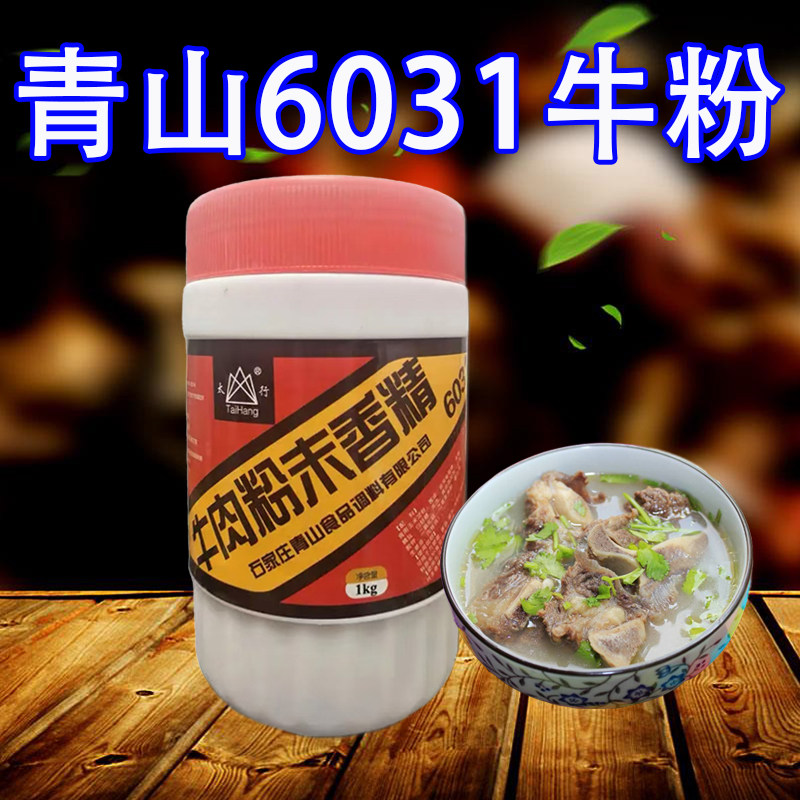 青山6031牛粉1kg 1桶 6031牛肉粉末香精