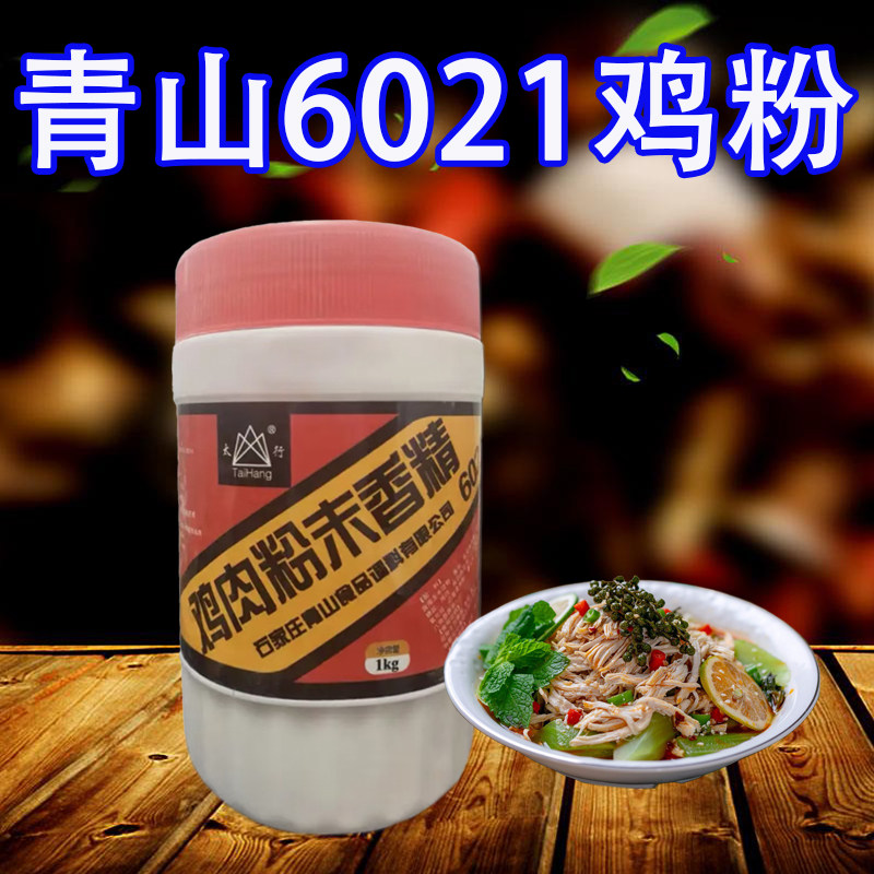 青山鸡肉味粉末香精 6021鸡粉 1kg 鸡肉香精 烤鸭 卤鸡 炸鸡 腌制