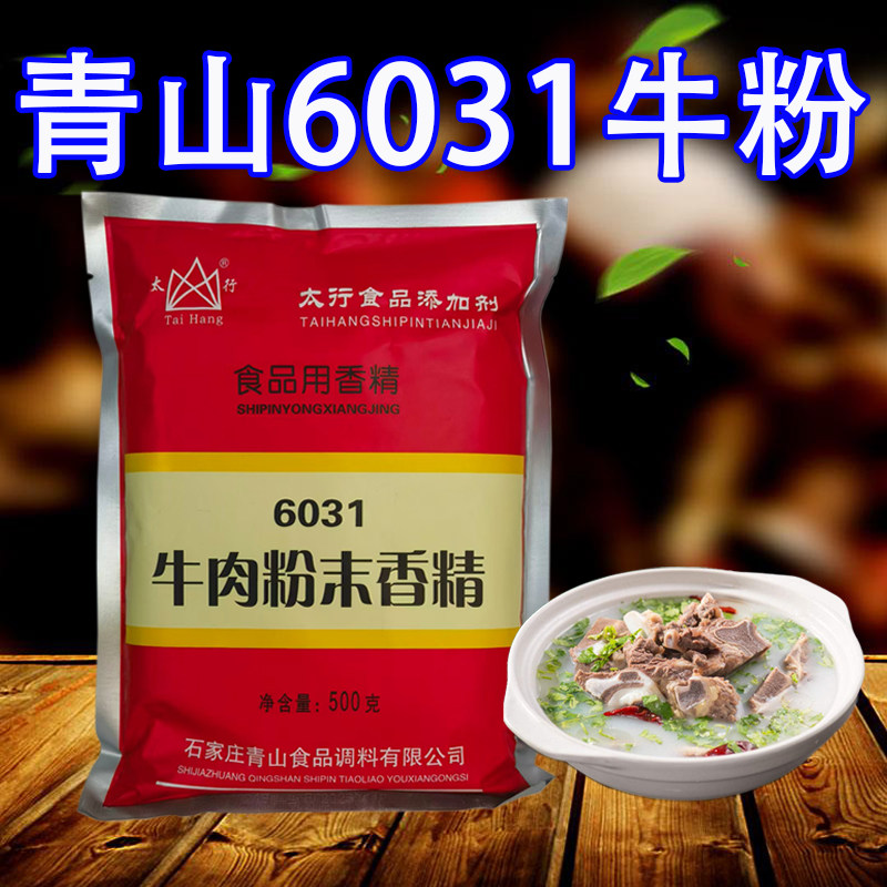 青山6031牛粉 500g*5袋包邮 6031牛肉粉末 太行6031牛肉香精