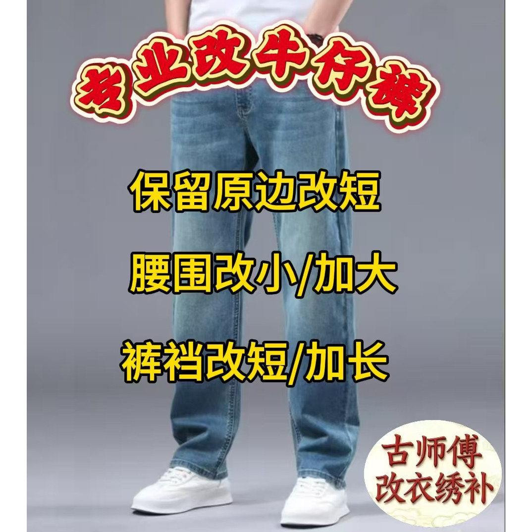 牛仔裤专业无痕修补腰围改大小裁剪原边改短拉毛边裤裆改短长破洞