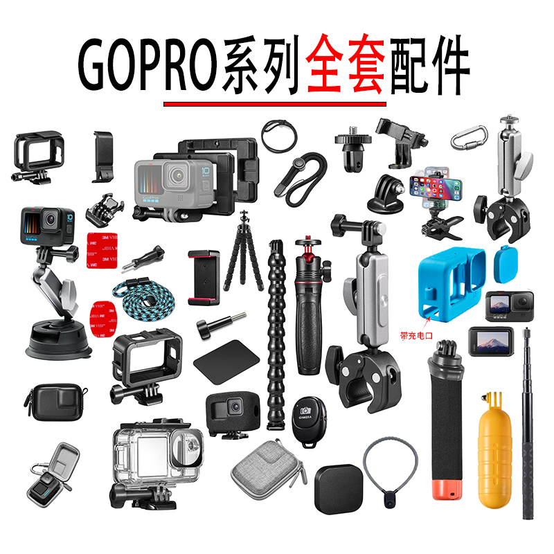 gopro运动相机背包夹手腕带吸盘保护防水壳三脚架胸戴头戴全配件