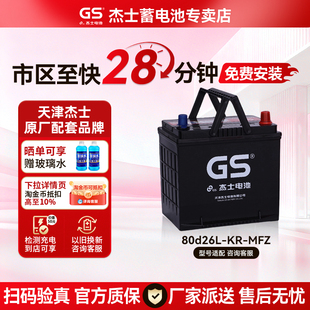GS杰士蓄电池80D26L/R65AH进取适配荣放皇冠汉兰达凯美瑞汽车电瓶