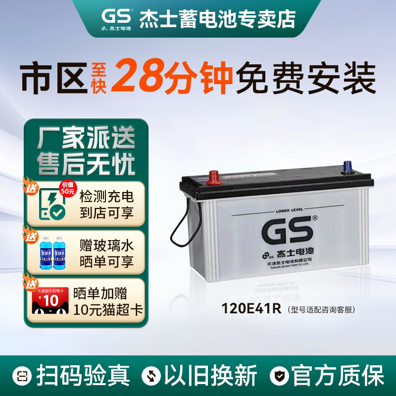 GS天津杰士统一电瓶120E41R货车发电机组叉车吊车免维护12v蓄电池