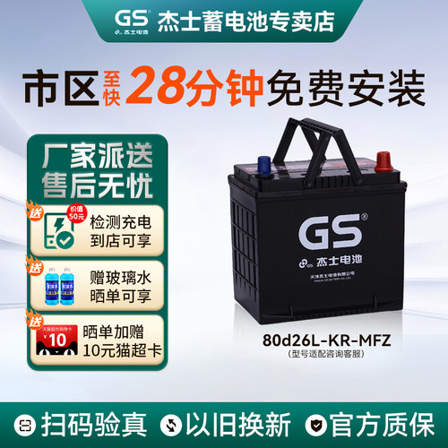 GS统一蓄电池80D26R/L适配丰田皇冠锐志汉兰达凯美瑞天籁电瓶68Ah