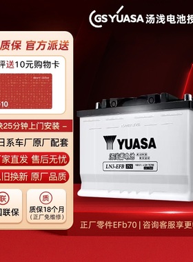 汤浅EFB70启停电瓶LN3丰田凯美瑞亚洲龙CHR雷克萨斯原装汽车电池
