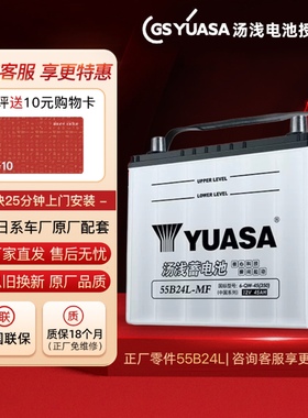 汤浅蓄电池55b24LS适配本田缤智雅阁CRV锋范汽车电瓶12V45AH电池