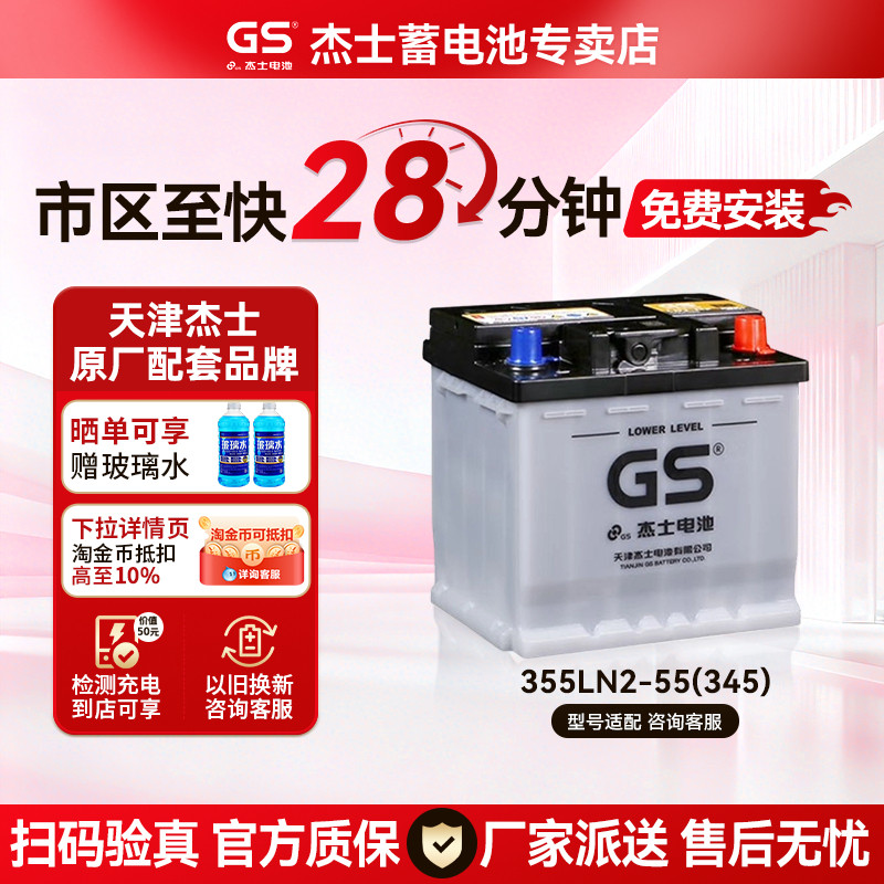 GS杰士统一蓄电池355LN2-MF亚洲龙荣放凯美瑞2.5混动双擎汽车电瓶