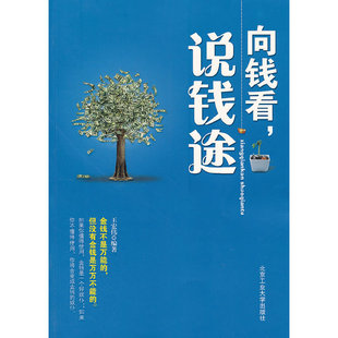正版现货   向钱看，说钱途  王宏伟　编著 北京工业大学出版社ZM1-5