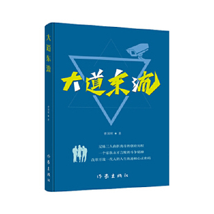 正版 ：兄妹三人曲折離奇 斗爭精神 人生軌跡和心靈密碼 一個家族永不言敗 改革開放一代人 大道東流 現貨 創業歷程