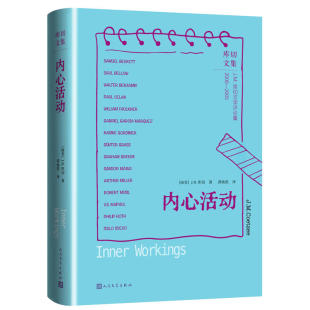 赠书签 内心活动 正版现货库切文集诺贝尔文学奖得主JM库切文学评论集作家解读作家的精彩之作书籍人民文学全新版本