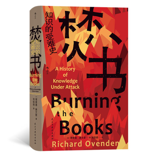 焚书知识的受难史文化史
