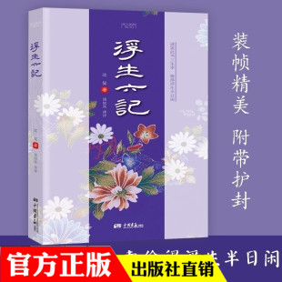 部编版 中国画报 全译本完整版 初中生教材配套课外 新编语文阅读书系 无障碍阅读版 统编版 中小学生初中 沈复 本 浮生六记平装