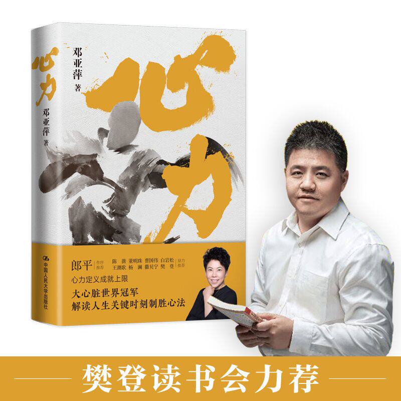 正版现货 赠书签 心力 体坛“大魔王”邓亚萍 著 解读人生关键时刻制胜心法 战胜拖延 中国人民大学出版社
