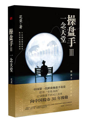 全新包邮：操盘手3：一念天堂 知名财经作家花荣“操盘手”系列作品以中国*代操盘手的成长故事向中国股市30年致敬东方出版社