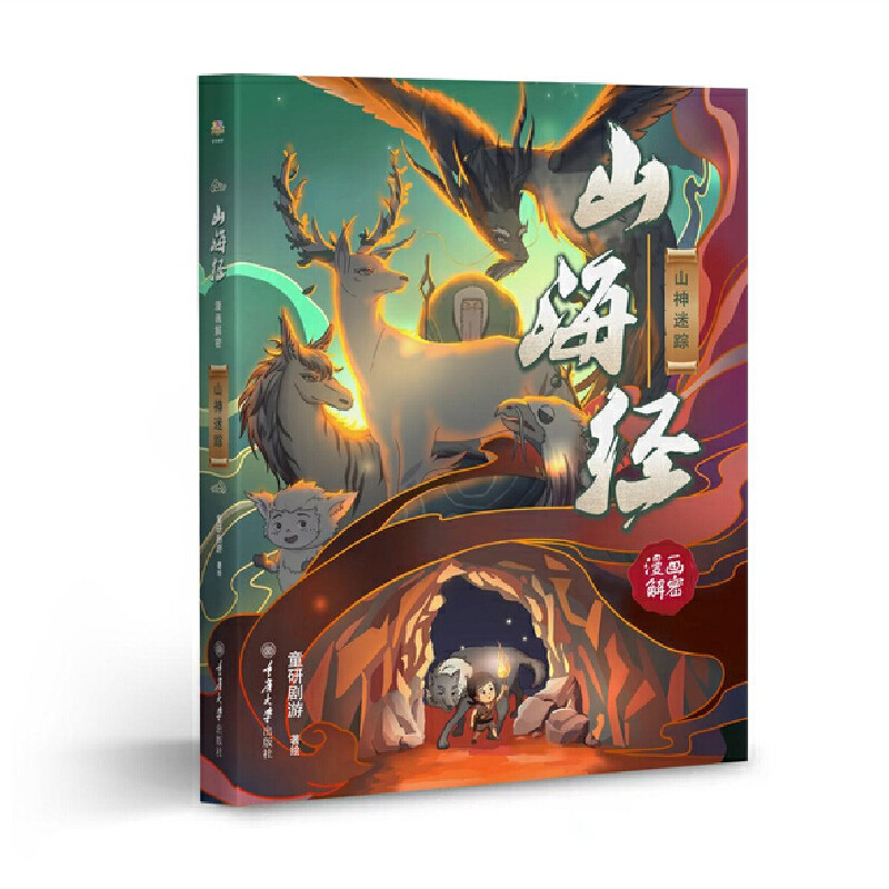 山海经漫画解密·山神迷踪