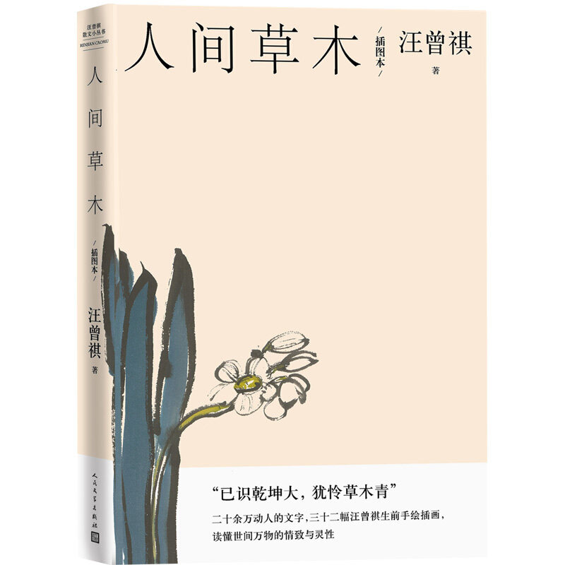 现货 赠书签 汪曾祺散文小丛书:人间草木(插图本)人民文学出版社
