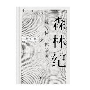 正版现货 森林纪 我的树你的国 精 胡平 著 中国古代随笔文学 广西师范大学出版社