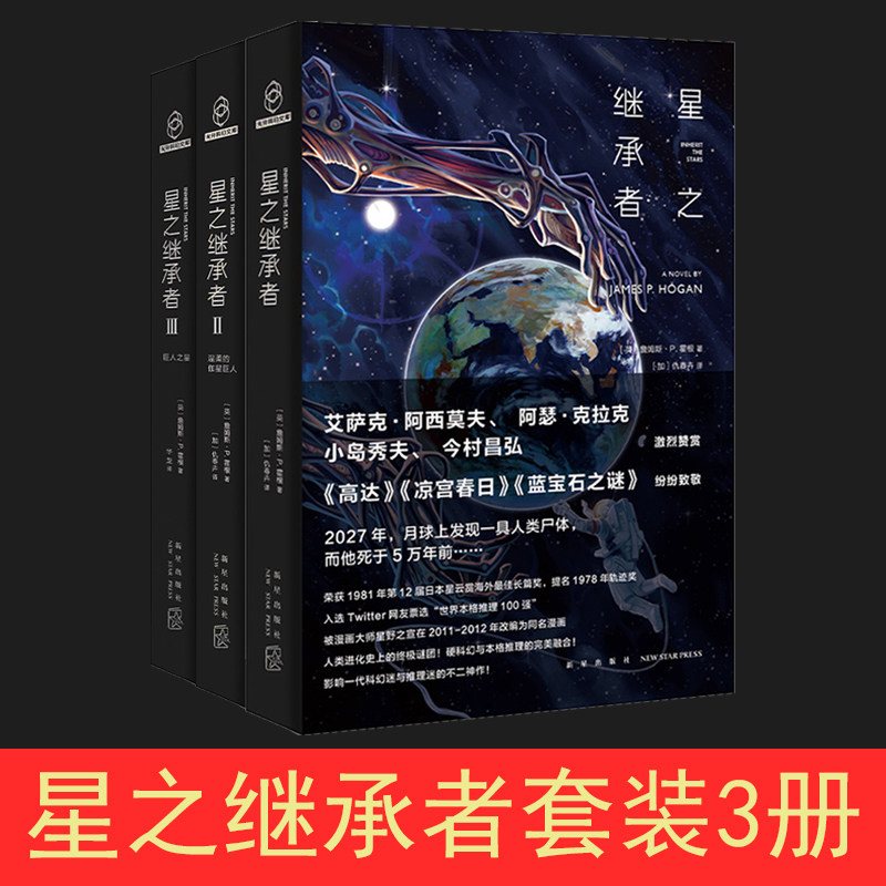 3现货 赠书签 星之继承者三部曲1+2+3 全套3册 温柔的伽星巨人 巨人之星 詹姆斯•P. 霍根 八光分科幻文库书籍 新星出版社