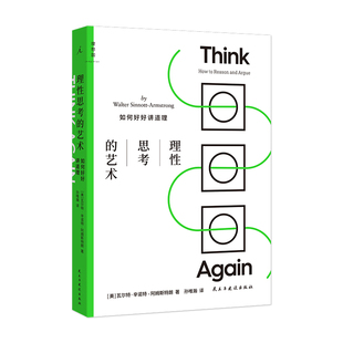 现货赠书签 理想国 理性思考的艺术:如何好好讲道理 瓦尔特·辛诺特-阿姆斯特朗 孙唯瀚 教会如何思考逻辑思维书 民主与建设出版社