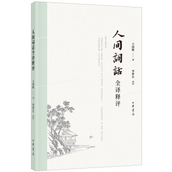 正版现货 人间词话全译释评 王国维评,李梦生 中华书局