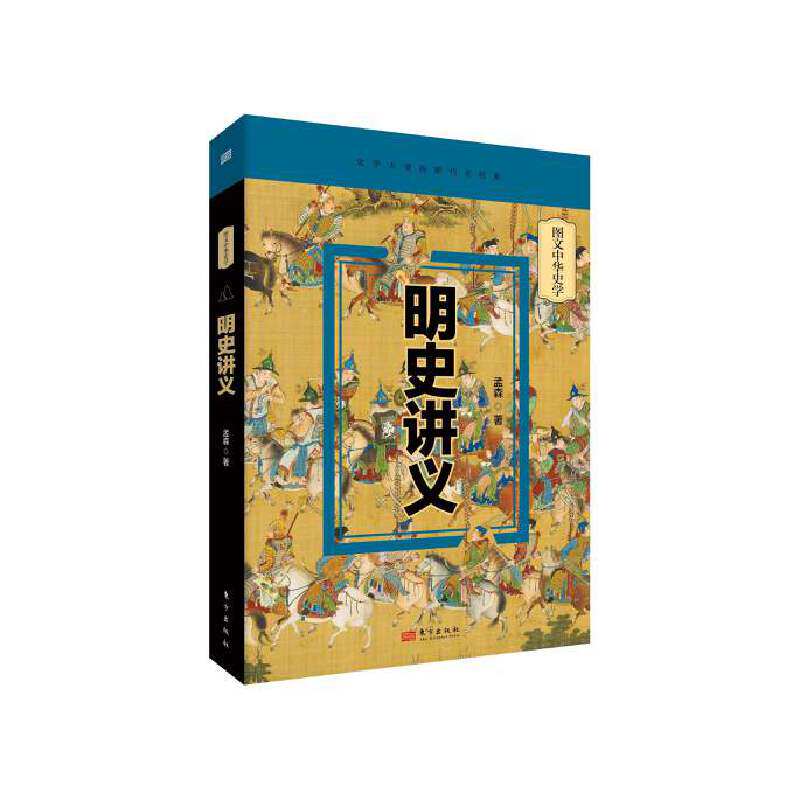 正版现货 明史讲义 孟森 资深明清史研究专家 北京大学历史系授课讲义 明史研究的奠基之作 开创明断代史研究之先河 东方出版社