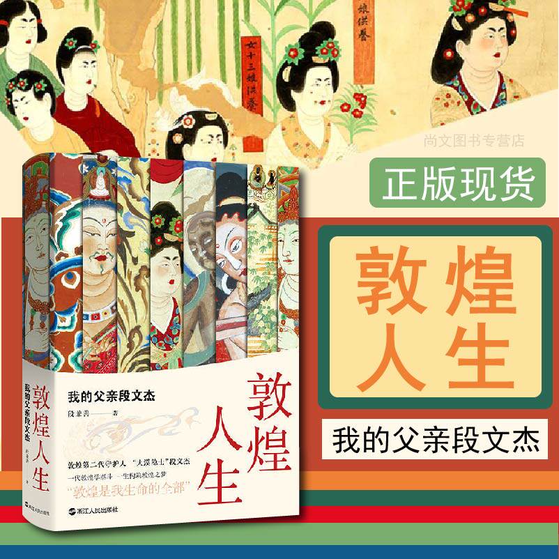 赠书签 敦煌人生 我的父亲段文杰 段兼善著 随书附赠临摹敦煌壁画折页第二代敦煌守护者的故事 敦煌是我生命的全部 人物传记类书籍