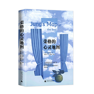 正版现货  荣格的心灵地图 [瑞士]莫瑞·斯坦/著 傅宗梅/ 译 广西师范大学出版社