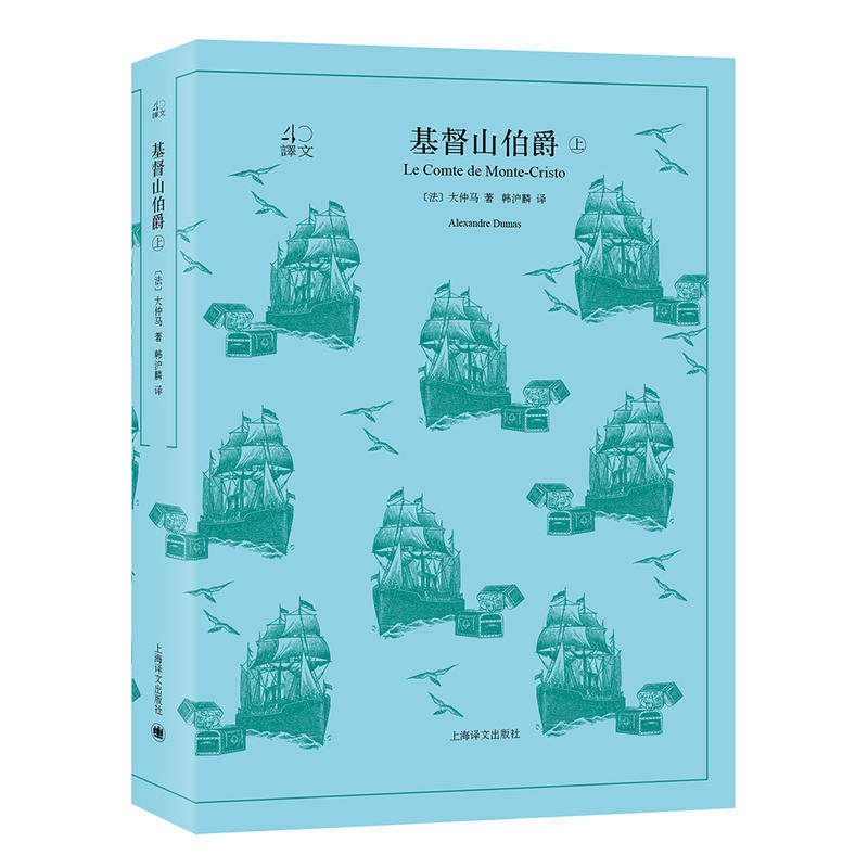 包邮 文学名著·译文40：基督山伯爵（上下）经典的译本，带来淋漓尽致的阅读体验 [法] 大仲马 著，周克希 韩沪麟译 上海译文
