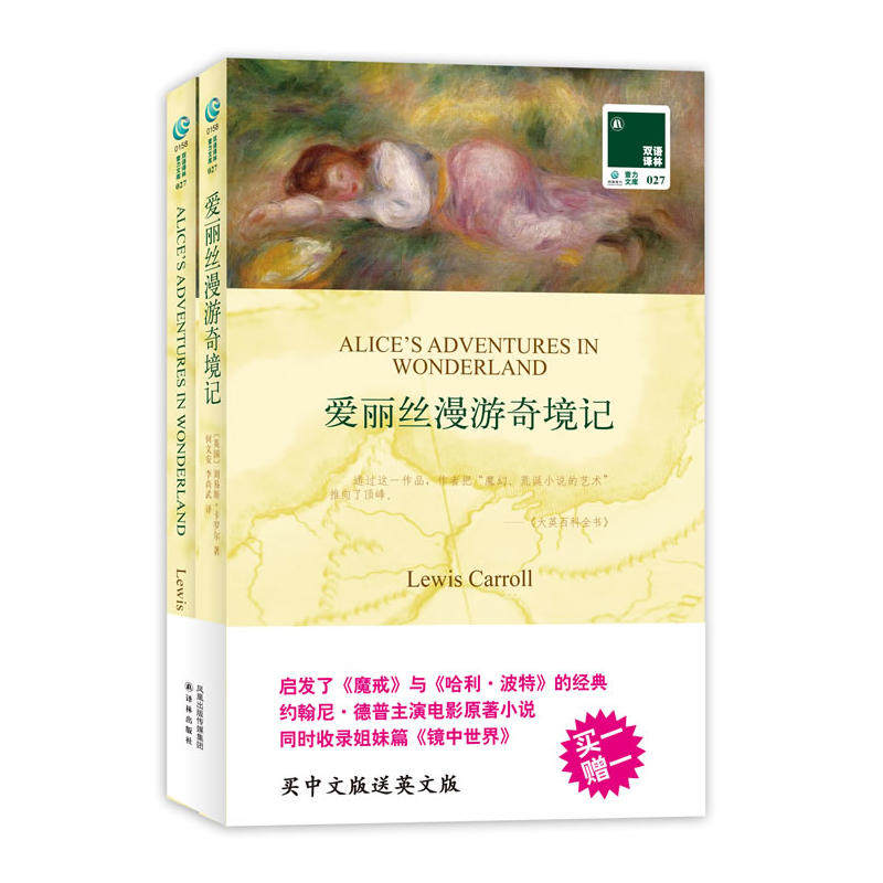 爱丽丝漫游奇境记2本平装本/双语译林中英各1本/语文教材配套/完整版
