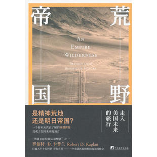 全新：荒野帝国：走入美国未来的旅行 作者:罗伯特·D.卡普兰 著出版社:中央编译出版社出版时间:2018年10月
