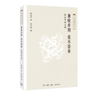 全新：大家说历史：兼收并用 莫不崇奉 （一本书说尽了成吉思汗以降的160多年元朝历史。对元朝的历史发展做了系统全面的概述