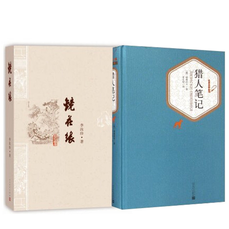 正版包邮镜花缘+ 猎人笔记 精共2册(俄)屠格涅夫|译丰子恺附赠有声书人民文学出版青少年初中中考阅读镜花缘猎人笔记