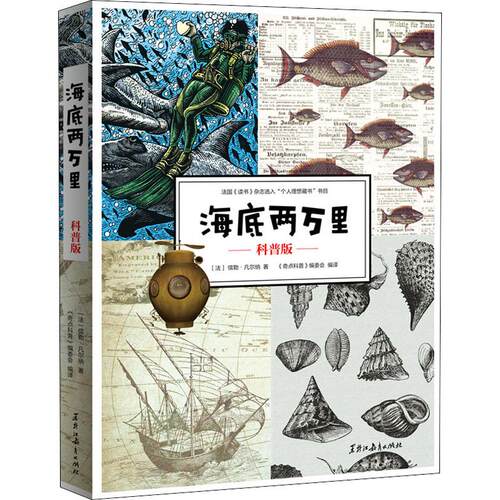 包邮 海底两万里 科普版 (法)儒勒·凡尔纳(Jules Gabriel Verne) 著 《奇点科普》编委会 译 中学教辅文教