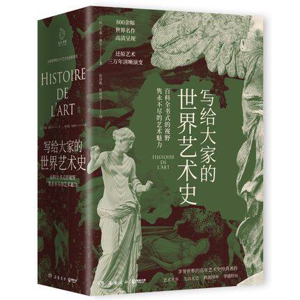 赠书签 写给大家的世界艺术史正版包邮 艺术版“” 享誉世界百年艺术史经典 书柜的颜值担当 浪漫法庭常备的艺术藏书