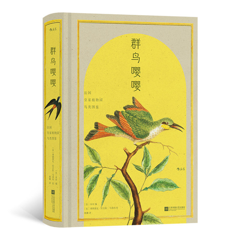 群鸟嘤嘤:法国皇家植物