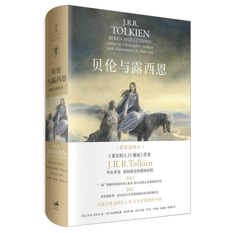 全新:贝伦与露西恩:精装插图本 (《霍比特人》《魔戒》作者托尔金毕生所寄,世间至美的爱情诗篇,纪念中洲史诗诞生百年