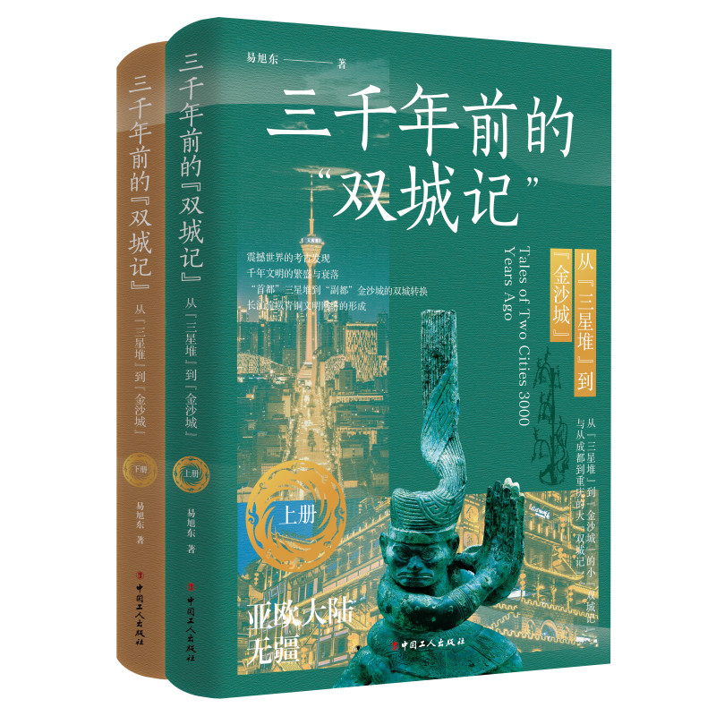 三千年前的“双城记”