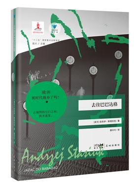 正版现货 赠书签 去往巴巴达格 蓝色东欧第7辑 经典外国文学波兰游记历史文化 安杰伊·斯塔休克著 龚泠兮译 花城出版社
