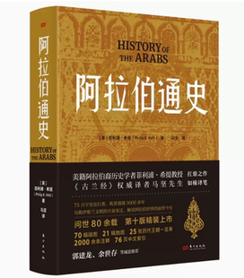 正版现货 阿拉伯通史 美籍阿拉伯裔历史学者菲利浦·希提教授 扛鼎之作《古兰经》译者马坚先生如椽译笔 勾勒伊斯兰文明的兴衰变迁