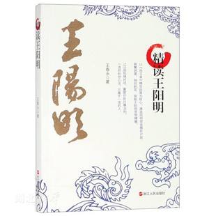 精读王阳明 王春永著 重塑行事法则 传习录精华段落为核心 遴选阳明授徒精彩片段 浙江人民出版社